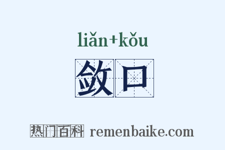 敛口是什么意思的图片